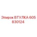 Оригинальная втулка 605830124 для буровых установок Epiroc