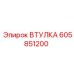 605851200 ВТУЛКА Epiroc