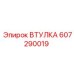 Прецизионная втулка Epiroc 607290019
