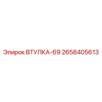 2658405613 ВТУЛКА 69 (Epiroc)