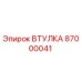 87000041 Втулка Epiroc