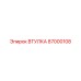 87000108 Втулка Epiroc