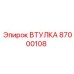 87000108 Втулка Epiroc
