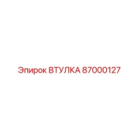87000127 Втулка Epiroc