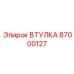 87000127 Втулка Epiroc