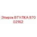 87002162 Втулка Epiroc