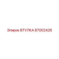 87002426 Втулка Epiroc