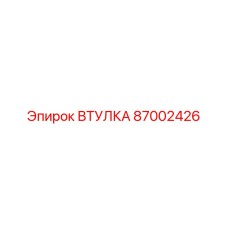 87002426 Втулка Epiroc