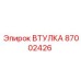 87002426 Втулка Epiroc