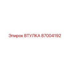 87004192 Втулка Epiroc