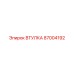 87004192 Втулка Epiroc
