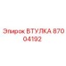 87004192 Втулка Epiroc