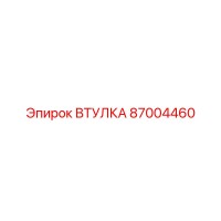 87004460 Втулка Epiroc