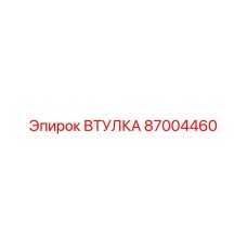 87004460 Втулка Epiroc