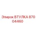 87004460 Втулка Epiroc