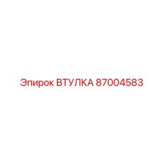 87004583 Втулка Epiroc
