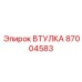 87004583 Втулка Epiroc
