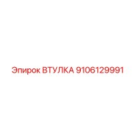 9106129991 ВТУЛКА Epiroc