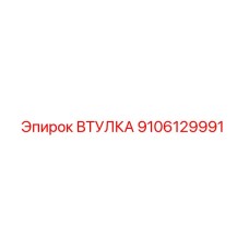 9106129991 ВТУЛКА Epiroc