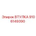 9106149390 ВТУЛКА Epiroc