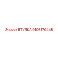 9106179448 ВТУЛКА Epiroc