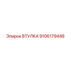 9106179448 ВТУЛКА Epiroc