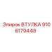 9106179448 ВТУЛКА Epiroc