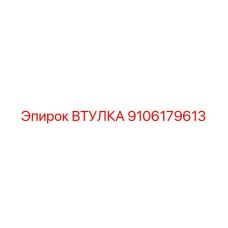 9106179613 ВТУЛКА Epiroc