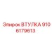 9106179613 ВТУЛКА Epiroc