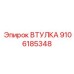 9106185348 ВТУЛКА Epiroc