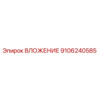 9106240585 ВЛОЖЕНИЕ Эпирок