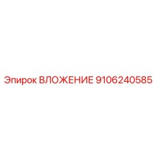 9106240585 ВЛОЖЕНИЕ Эпирок