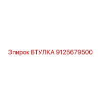 9125679500 ВТУЛКА Epiroc