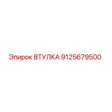9125679500 ВТУЛКА Epiroc