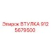 9125679500 ВТУЛКА Epiroc