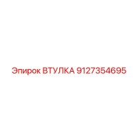 9127354695 ВТУЛКА Epiroc