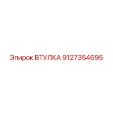 9127354695 ВТУЛКА Epiroc