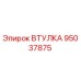 95037875 ВТУЛКА Эпирок