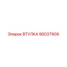 95037909 ВТУЛКА Эпирок