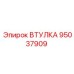 95037909 ВТУЛКА Эпирок