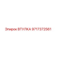 9717372561 ВТУЛКА Epiroc