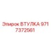 Оригинальная втулка Epiroc артикул 9717372561