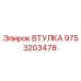 9753203478 ВТУЛКА Epiroc