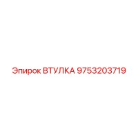 9753203719 ВТУЛКА Epiroc