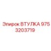9753203719 ВТУЛКА Epiroc