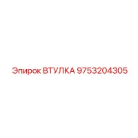 9753204305 ВТУЛКА Epiroc