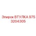 9753204305 ВТУЛКА Epiroc
