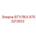 9753213612 ВТУЛКА Epiroc
