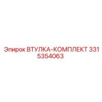 3315354063 ВТУЛКА-КОМПЛЕКТ Epiroc