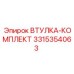 3315354063 ВТУЛКА-КОМПЛЕКТ Epiroc